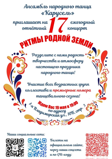 Отчетный концерт Ансамбля танца "Карусель" "РИТМЫ РОДНОЙ ЗЕМЛИ"