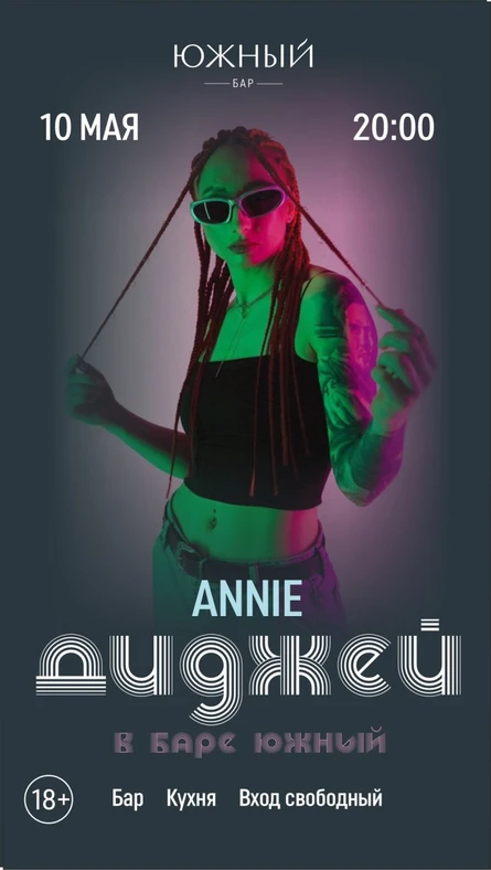 ДИДЖЕЙ АННА / ANNIE | 10 МАЯ | БАР "ЮЖНЫЙ"