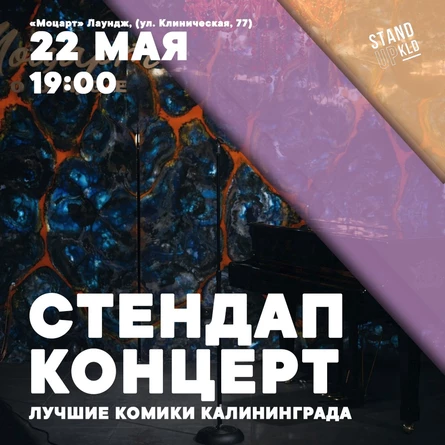 Стендап концерт: лучшие комики Калининграда
