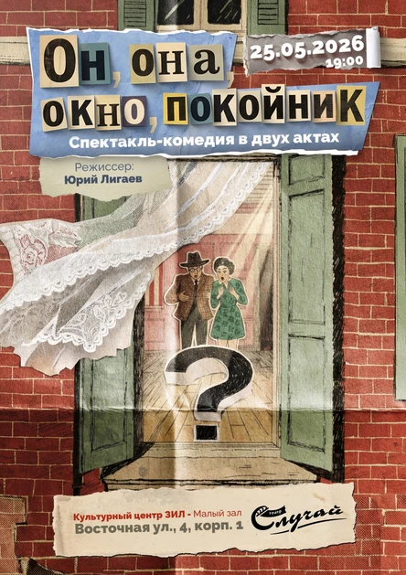 Он, она, окно, покойник