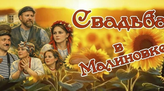 Свадьба в Малиновке
