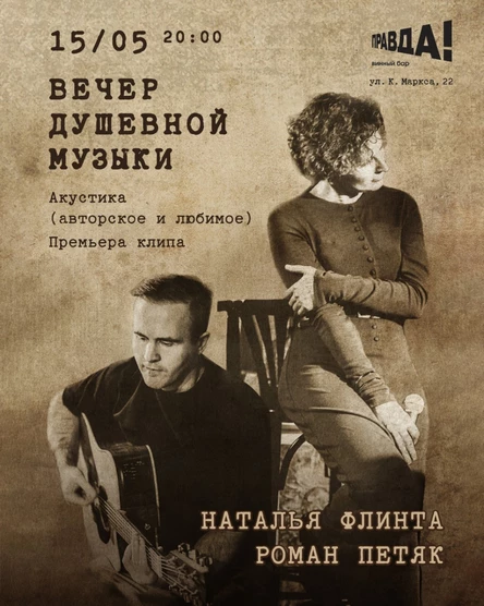 Вечер душевной музыки