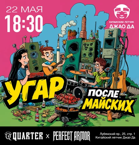 Угар после майских с Perfect Armor и Quarter
