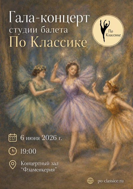 Гала-концерт студии балета По Классике