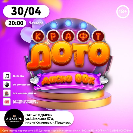 КРАФТ ЛОТО  Диско 00-х