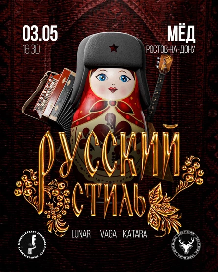 РУССКИЙ СТИЛЬ