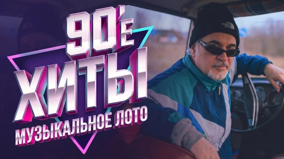 Музыкальное лото: 90е (Тольятти)