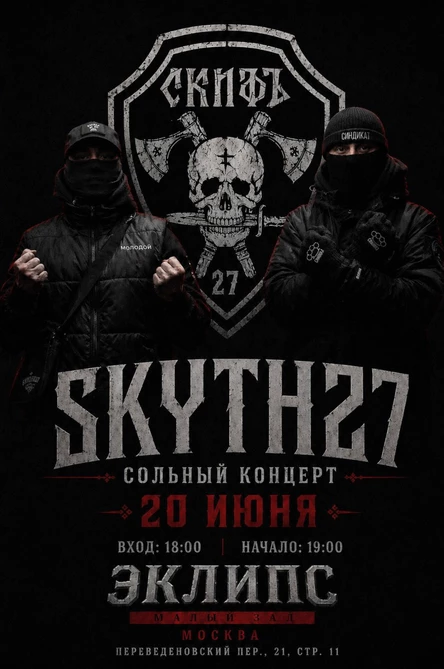 Skyth27 в Москве, 20.06.2026