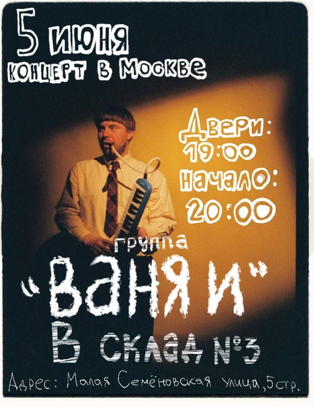 «ВАНЯ И» В СКЛАД №3