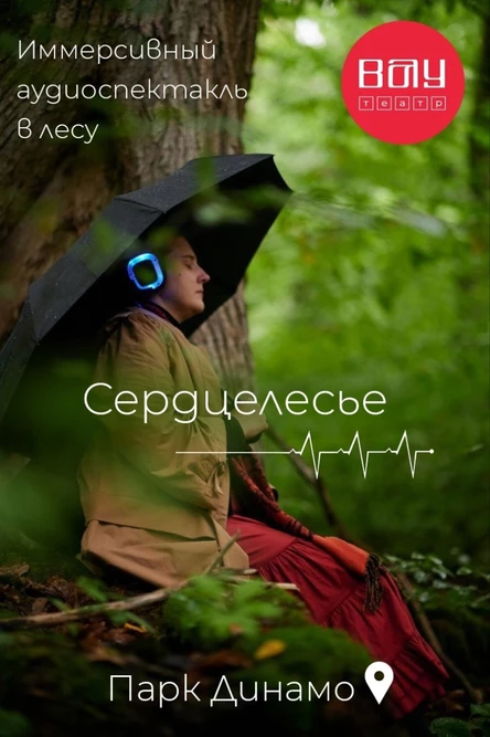 Иммерсивный аудиоспектакль «Сердцелесье»