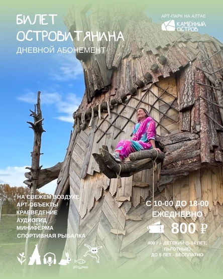Билет островитянина, входной билет, дневной абонемент