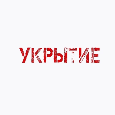 УКРЫТИЕ