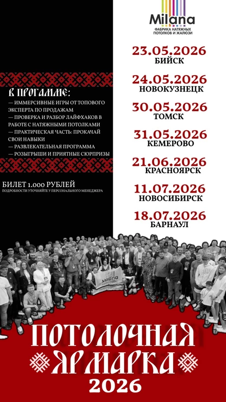 "ПОТОЛОЧНАЯ ЯРМАРКА" Красноярск