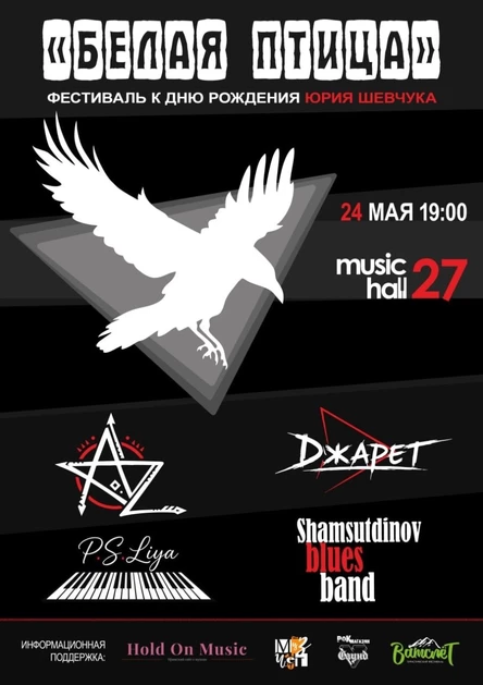 Фестиваль "Белая Птица"