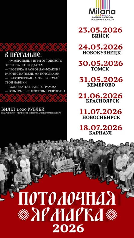"ПОТОЛОЧНАЯ ЯРМАРКА" Бийск