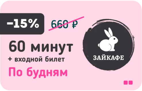 60 минут + Входной билет по будням