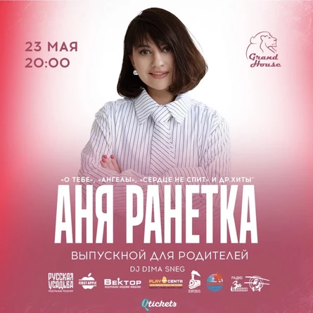 Аня Ранетка | выпускной для родителей