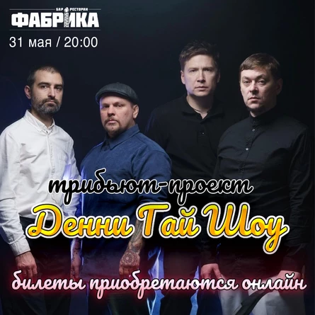 Денни Гай Шоу