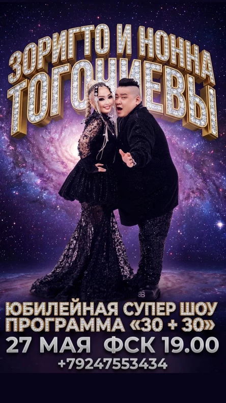 Юбилейный концерт Театра Эстрады Зоригто и Нонны Тогочиевых «30 + 30»
