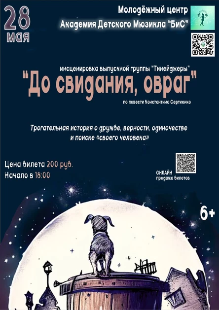 Инсценировка "До свидания, овраг", по повести Константина Сергиенко