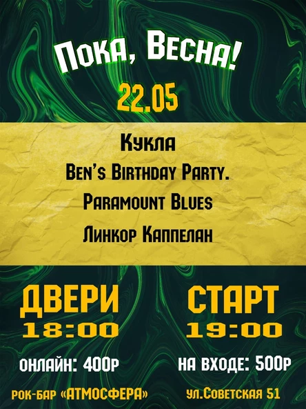 Пока, Весна! | Атмосфера| 22.05.2026г.