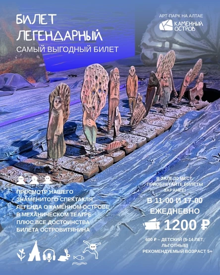 Билет легендарный: билет на спектакль + билет островитянина
