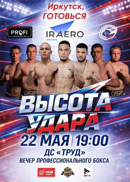 Вечер профессионального бокса "Высота удара"