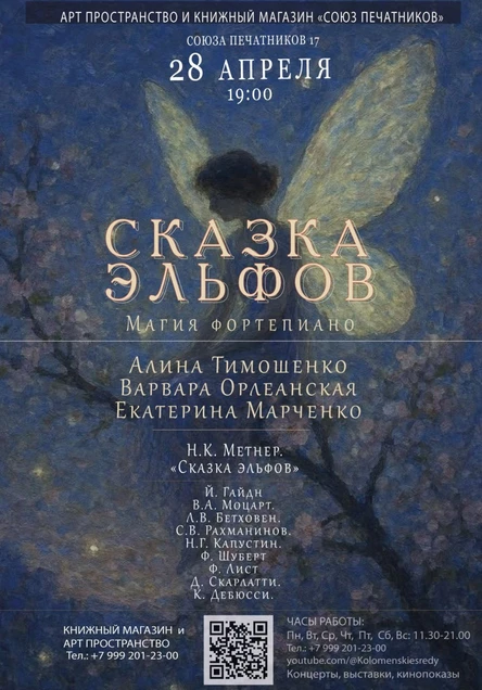 Фортепианный вечер «Сказка эльфов»