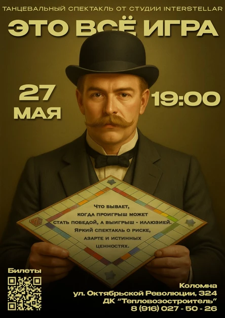 "Это всё игра" 27 мая