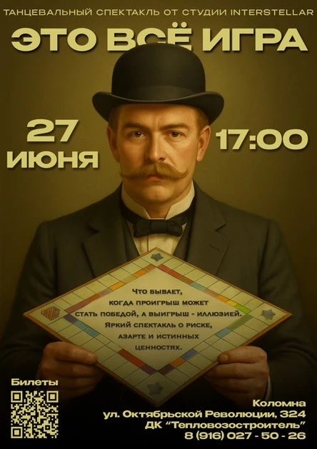 "Это всё игра" 27 июня