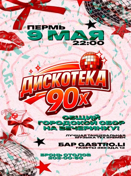 Дискотека 90х в Перми 9 мая