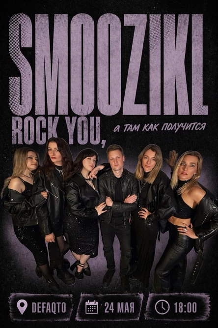 Smoozikl Rock you, а там как получится