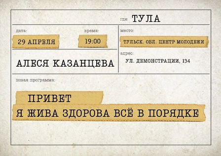 Алеся Казанцева - "Привет! Я жива-здорова,  всё в порядке" - Тула