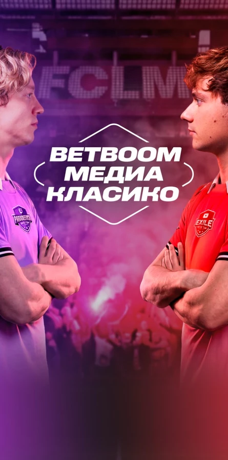 Шоу-матч BetBoom Медиа Класико