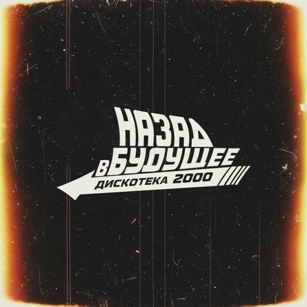 Дискотека "Назад В Будущее" в Метро