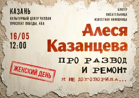 Алеся Казанцева - "Женский день" - "Про развод и ремонт. Я не договорила"
