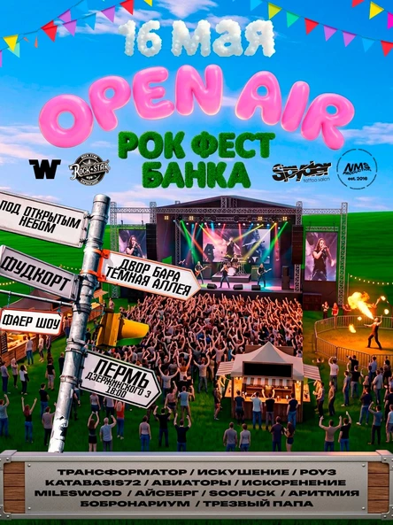 Рок фест БАНКА OPEN AIR Пермь 16 мая
