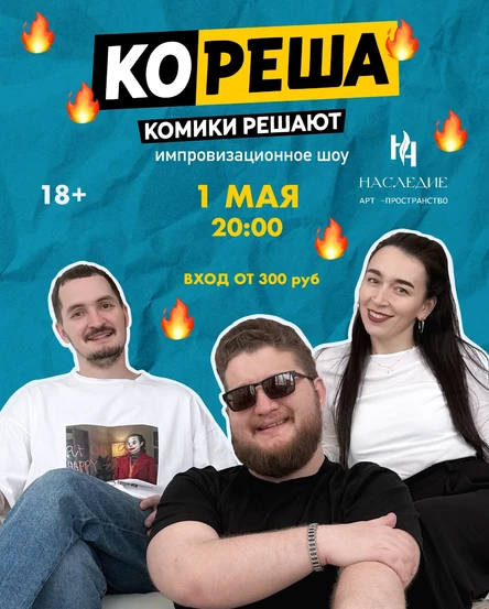 Кореша: импровизационное шоу