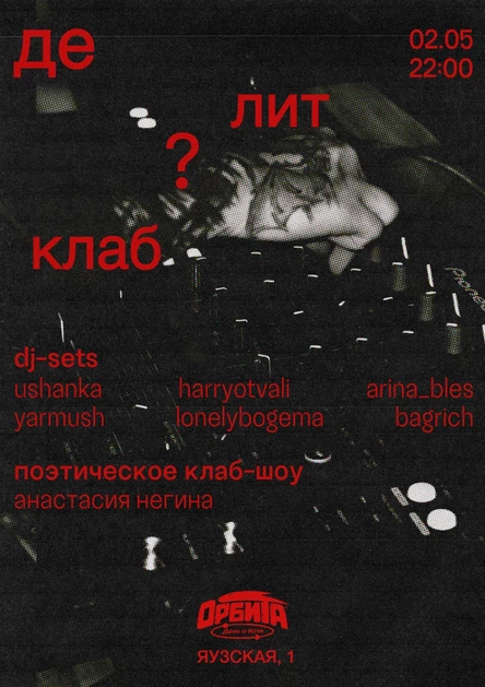 орбита х де лит клаб: вечеринка с поэтическим клаб-шоу