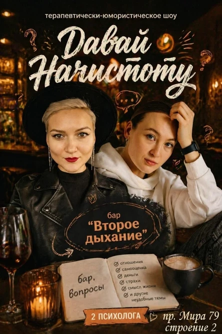 Терапевтически-юмористическое шоу "Давай начистоту!"