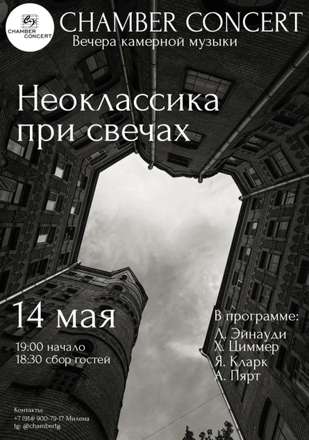 Неоклассика при свечах