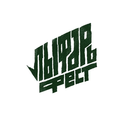 Лыфарь Фест