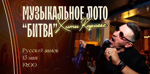 Музыкальное лото "Битва": Хиты караоке # 180 (Волгоград)