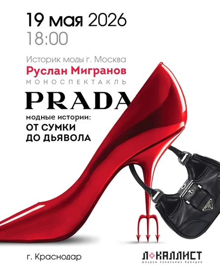 Модные истории Prada: от сумок до дьявола...