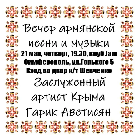 Gala Concert Вечер армянской песни и музыки