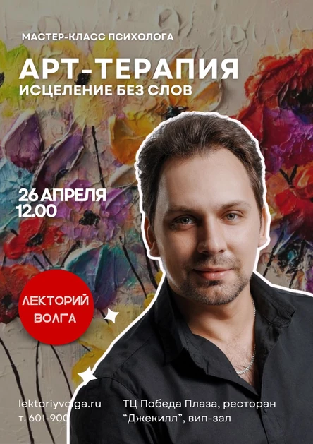 31.05 АРТ-ТЕРАПИЯ. Исцеление творчеством. Практический мастер-класс психолога