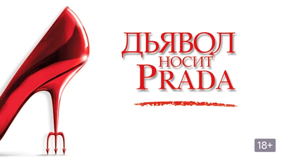 Вечеринка «Дьявол носит Prada 2»