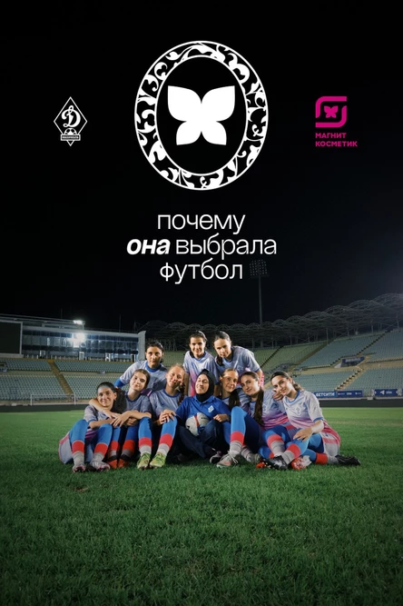 Док Индустрия. «Почему она выбрала футбол», «Сон с буквой "Ы"»