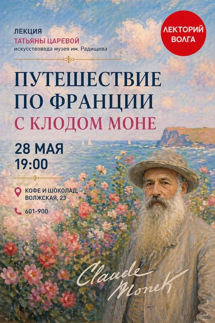 КЛОД МОНЕ. ПУТЕШЕСТВИЕ ПО ФРАНЦИИ. Лекция искусствоведа