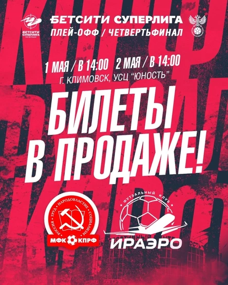 МФК КПРФ - ФК "ИрАэро"